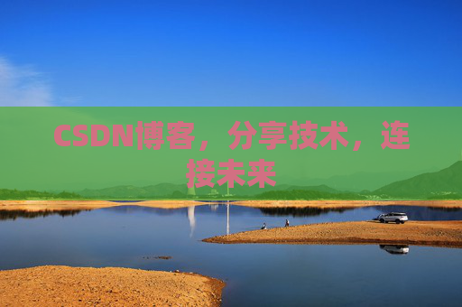 CSDN博客，分享技术，连接未来